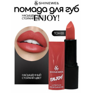 SHINEWELL Увлажняющая помада для губ ENJOY SHINEWELL