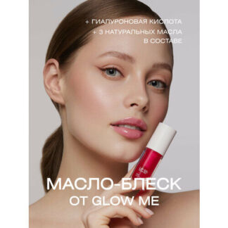 Масло-блеcк для губ GLOW ME Crystal Pink GLOW ME