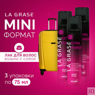 Лак для укладки и объема волос La Grase Extra Power экстрасильной фиксации,