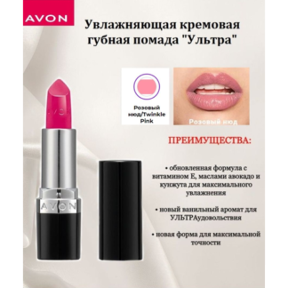 Avon Увлажняющая кремовая губная помада "Ультра" Розовый нюд/Twinkle Pink A