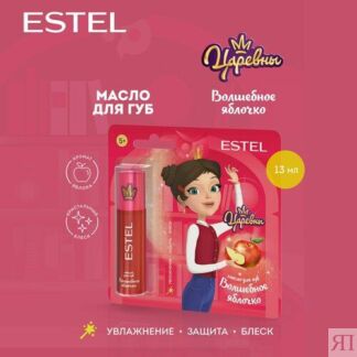 ESTEL Масло для губ, блеск для губ увлажняющий царевны Волшебное яблочко дл