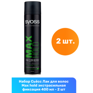 Syoss Лак для волос максимальная сильная фиксация MAX HOLD, 400мл,2 уп СЬЁС