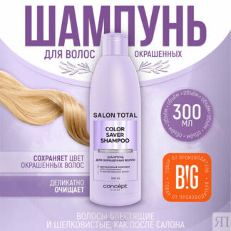 Шампунь для окрашенных волос Concept Moscow Salon Total, 300 мл Concept