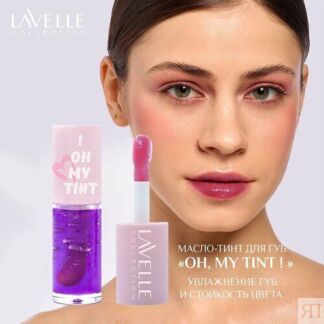 LavelleCollection Масло-тинт для губ стойкий OH MY TINT тон 03 Lavelle