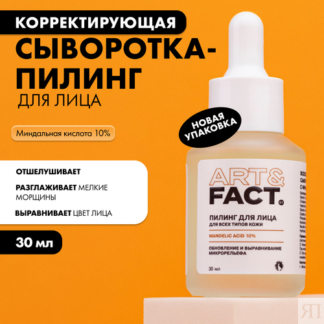ART&FACT. / Всесезонная корректирующая сыворотка-пилинг для лица с миндальн