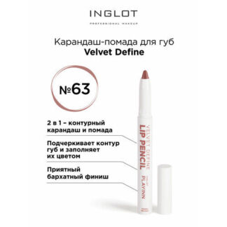 Помада карандаш для губ INGLOT velvet с точилкой 63 Inglot