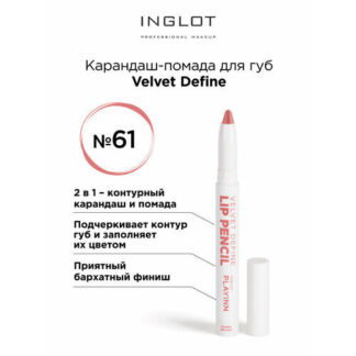 Помада карандаш для губ INGLOT velvet с точилкой 61 Inglot
