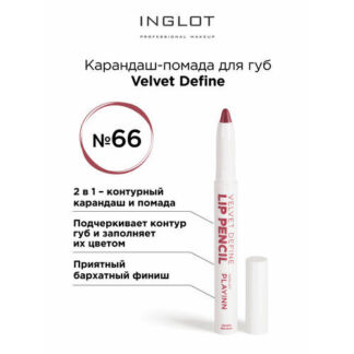 Помада карандаш для губ INGLOT velvet с точилкой 66 Inglot