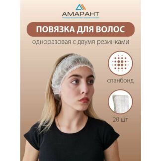 Повязка для волос Амарант одноразовая, 20 шт АМАРАНТ