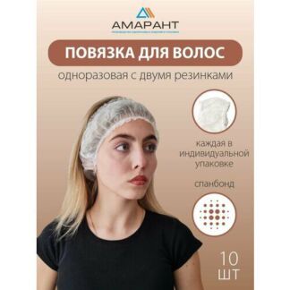 Повязка для волос Амарант одноразовая в индивидуальной упаковке, 10 шт АМАР