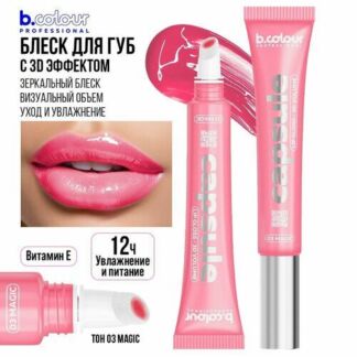 Блеск для губ увеличивающий объем B.COLOUR PROFESSIONAL CAPSULE бальзам для