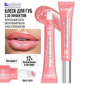 Блеск для губ увеличивающий объем B.COLOUR PROFESSIONAL CAPSULE бальзам для