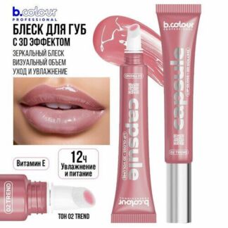 Блеск для губ увеличивающий объем B.COLOUR PROFESSIONAL CAPSULE бальзам для