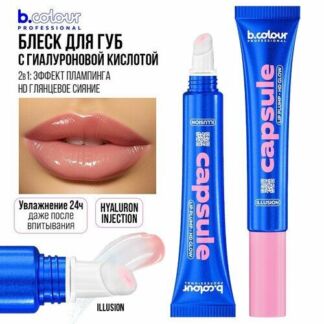 Блеск для губ увеличивающий объем B.COLOUR PROFESSIONAL CAPSULE бальзам про