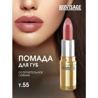 Помада для губ LuxVisage перламутровая, тон 55 розово-коричневый с жемчужны