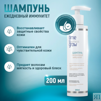 Шампунь для чувствительной кожи сухого и нормального типа Time to grow Time