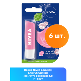 Nivea Бальзам для губ Сияние жемчуга розовый 4.8 г - 6 шт NIVEA
