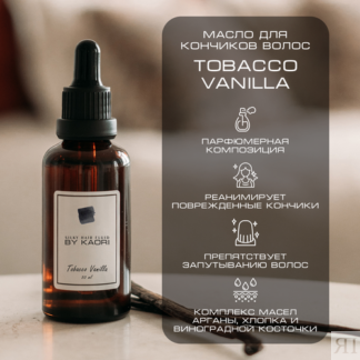 Масло для кончиков волос "By Kaori" с ароматом Tobacco Vanilla, 50ml BY KAO