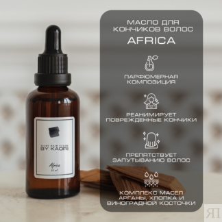 Масло для кончиков волос парфюмированное By Kaori Africa 50 мл BY KAORI