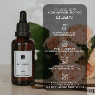 Масло для кончиков волос парфюмированное By Kaori Dubai 50 мл BY KAORI