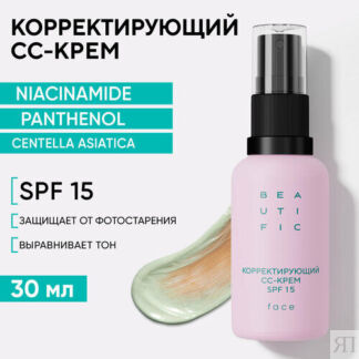 BEAUTIFIC Корректирующий СС-крем ACNE AWAY, тональный крем с универсальным