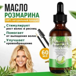 Розмариновое масло для волос, ресниц, бровей, 60 мл ALIVER