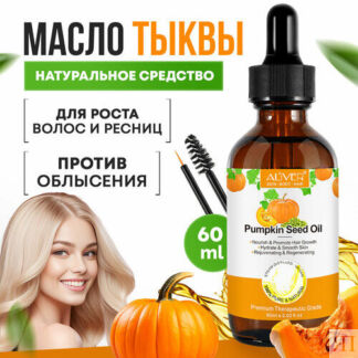 Масло тыквы для волос, ресниц и бровей, 60 мл ALIVER