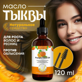Масло тыквы для волос, ресниц и бровей, 120 мл ALIVER
