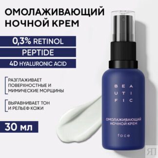 BEAUTIFIC Омолаживающий ночной крем для лица с ретинолом BEAT MY AGE, 30 мл