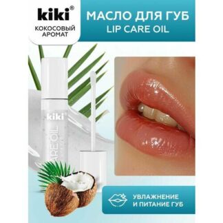 Масло для губ KIKI LIP CARE OIL с ароматом "кокос", прозрачное, блеск и увл