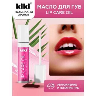 Масло для губ KIKI LIP CARE OIL с ароматом "малина", блеск и увлажнение, то