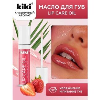 Масло для губ KIKI LIP CARE OIL с ароматом "клубника", блеск и увлажнение,