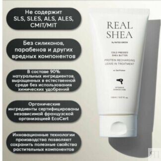 Восстанавливающий крем для волос с маслом ШИ RATED GREEN cold pressed shea