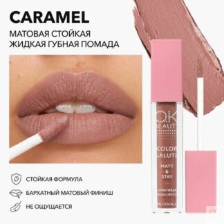 OK Beauty Помада для губ, матовая, оттенок Caramel (карамельный нюд) OK Bea