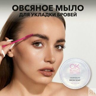 OK Beauty Гель-мыло для бровей, прозрачное, фиксирующее, для укладки, фикса