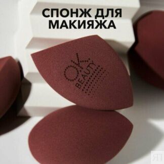 Ok Beauty Спонж для макияжа, для тонального крема, для пудры, для лица OK B