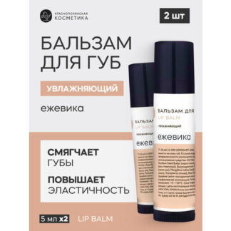 Краснополянская косметика Набор бальзамов для губ Ежевика, 2 шт Краснополян