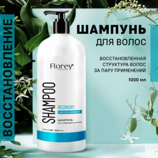 Шампунь для волос Florey Восстановление, для поврежденных волос, 1 л Florey
