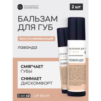 Краснополянская косметика Набор бальзамов для губ Лаванда 2 шт Краснополянс