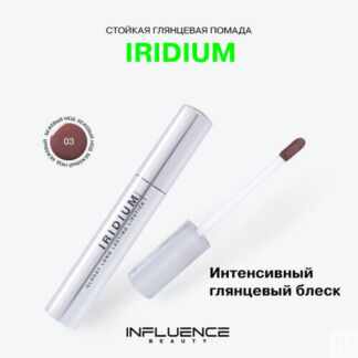 INFLUENCE BEAUTY Помада для губ жидкая стойкая Iridium, 3 мл, 03