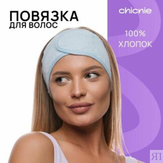 Повязка косметическая / Chicnie Eco-friendly Spa Headband CHICNIE