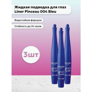 Bourjois Paris / Набор 3 шт Жидкая подводка для глаз Liner 004 Bleu Bourjoi