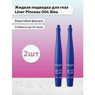 Bourjois Paris / Набор 2 шт Жидкая подводка для глаз Liner 004 Bleu Bourjoi