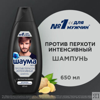Шампунь Шаума, Против Перхоти, Интенсивный, 650 мл