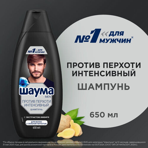 Шампунь Шаума, Против Перхоти, Интенсивный, 650 мл фото 1