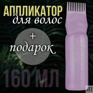 Расческа аппликатор для волос. Бутылка аппликатор с кисточкой для масла, ро