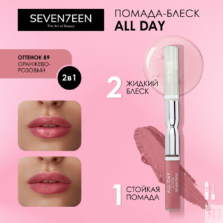 SEVEN7EEN Помада для губ стойкая жидкая ALL DAY LIP COLOR & TOP GLOSS №89 о