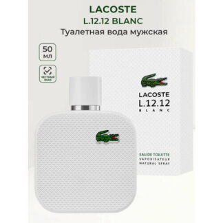 Туалетная вода мужская Lacoste L.12.12 Blanc 50 мл Лакост мужские духи аром
