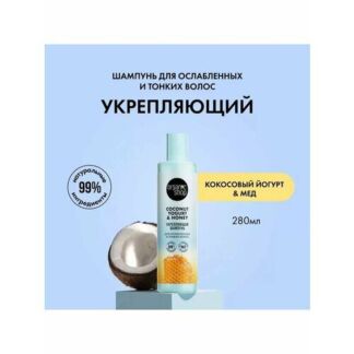 Шампунь для тонких волос «Укрепляющий» Coconut Yogurt 2 шт Organic Shop