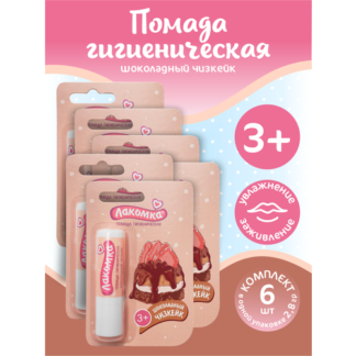 Помада губная гигиеническая Лакомка Шоколадный чизкейк 2,8 гр. х 6 шт.